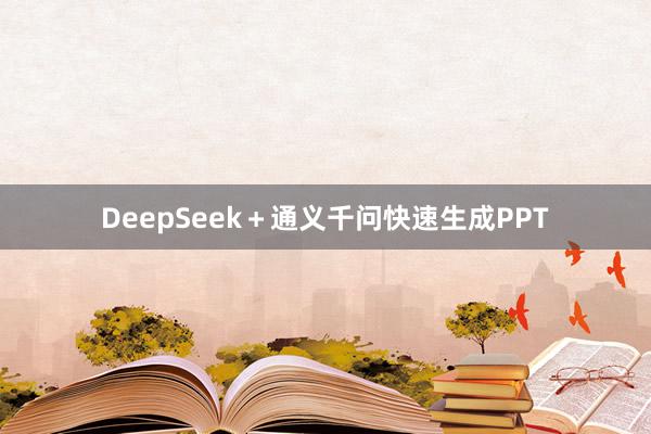 DeepSeek+通义千问快速生成PPT